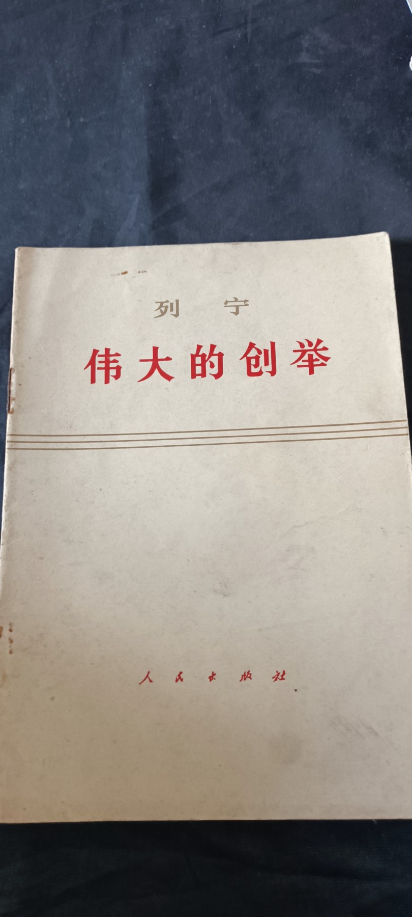 天字一号拍卖！ 老版列宁著作