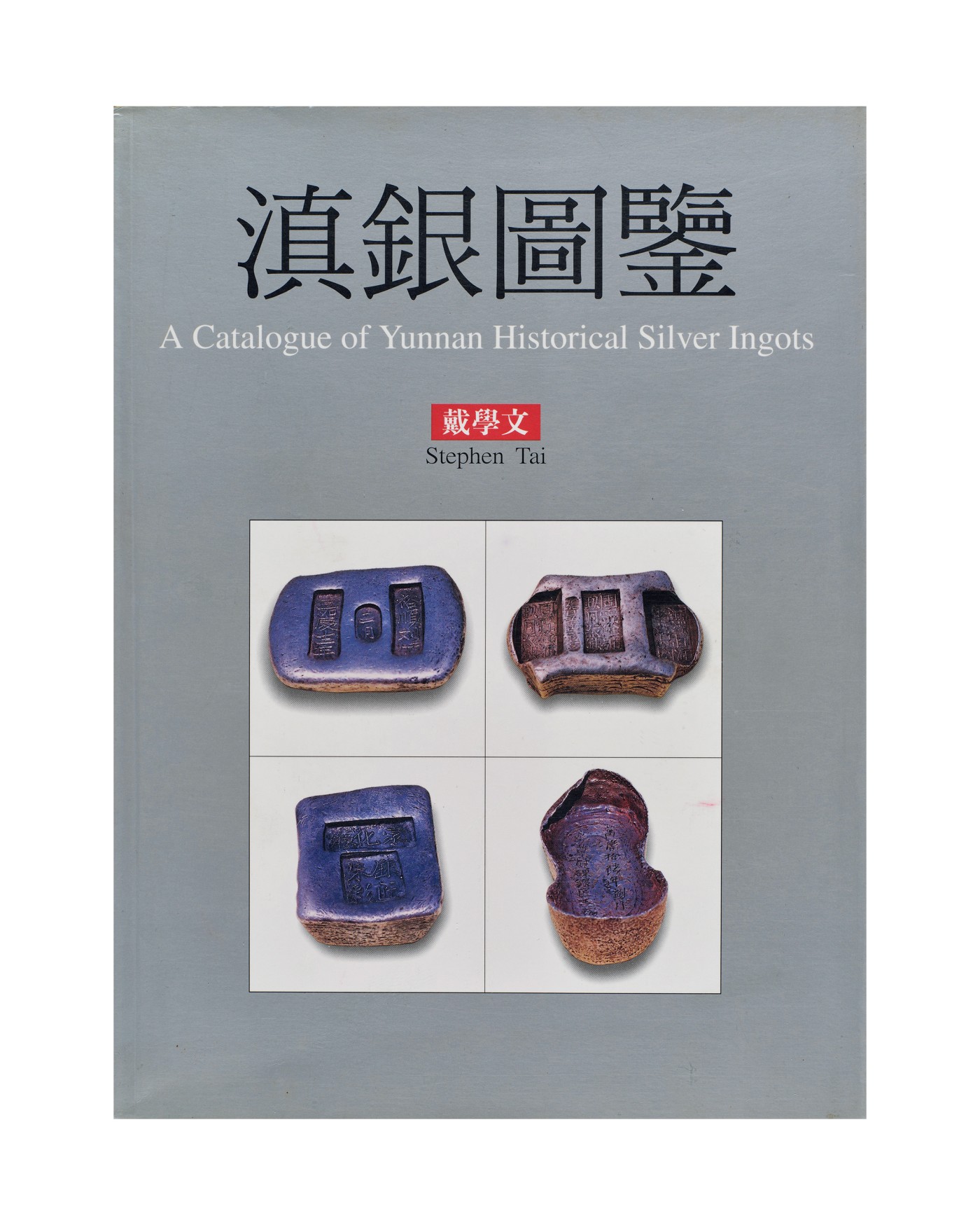 广州中孚2023年秋季拍卖会 现代 《滇银图鉴》作者 戴学文