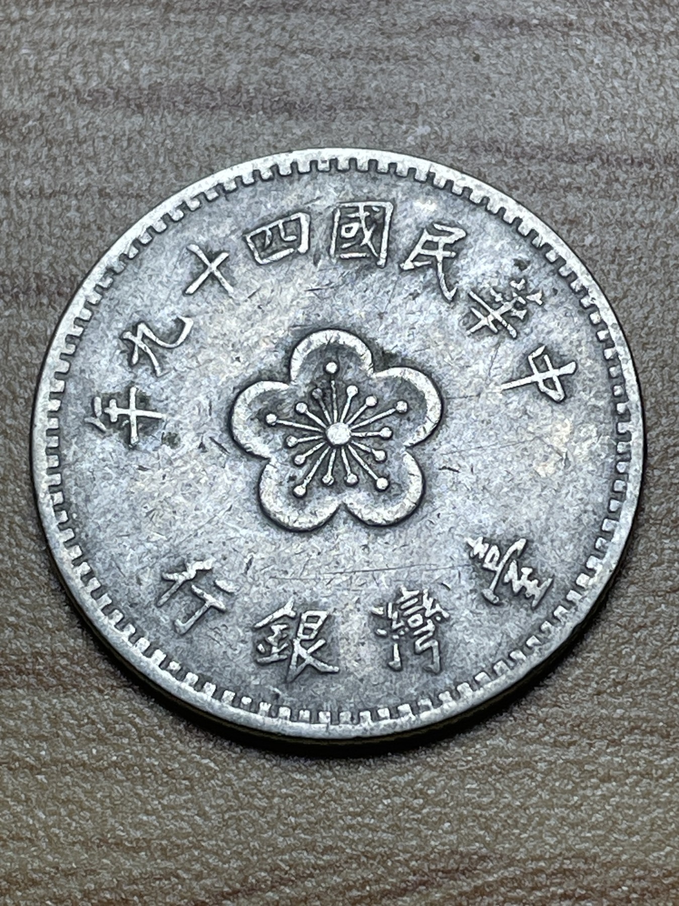 神仙姐姐散币专场第二期（无佣金，预留一期） 民国四十九年一元