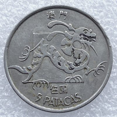 全场一元起拍 港澳钱币专场 第31期 - 澳门1983年5元龙硬币（大龙）