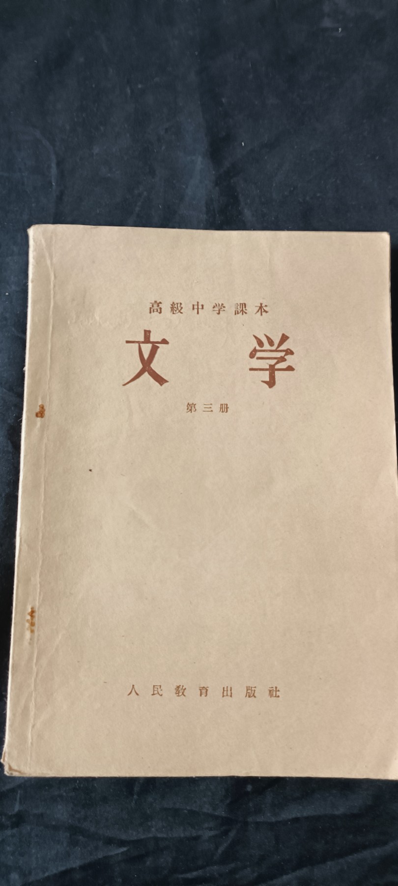天字一号拍卖！ 建国初文学课本