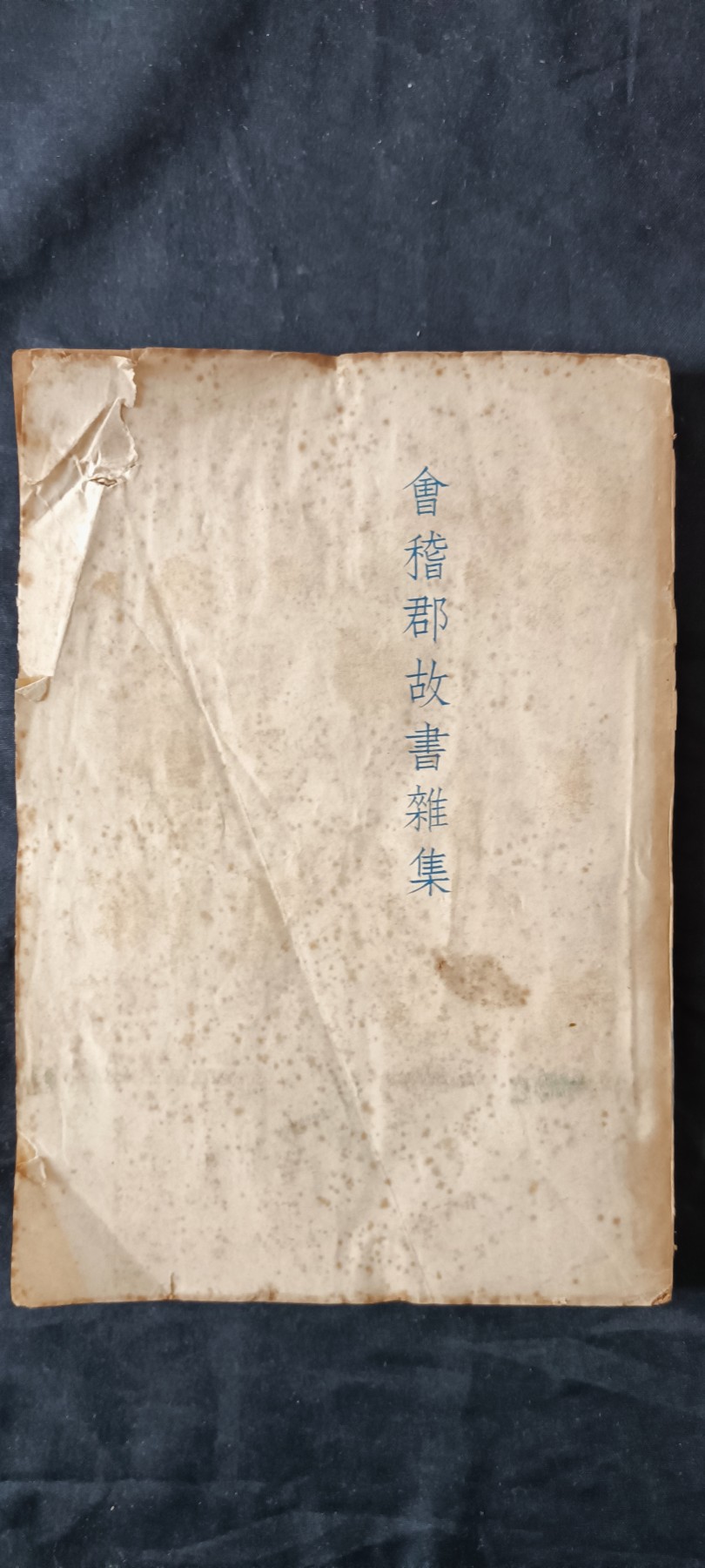 天字一号拍卖！ 1941年鲁迅著作