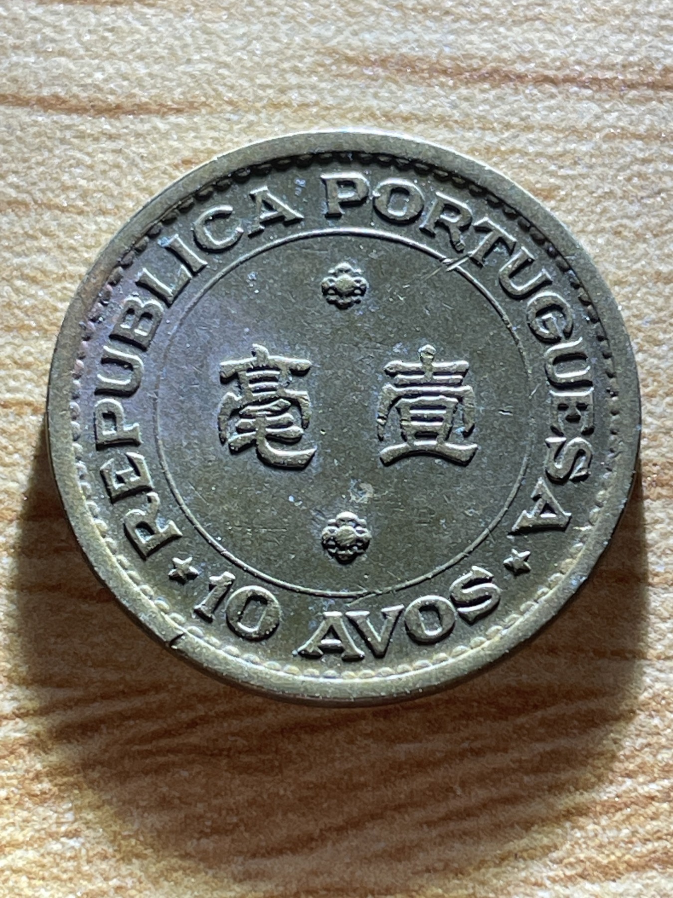 神仙姐姐散币专场第二期（无佣金，预留一期） 葡属澳门一毫