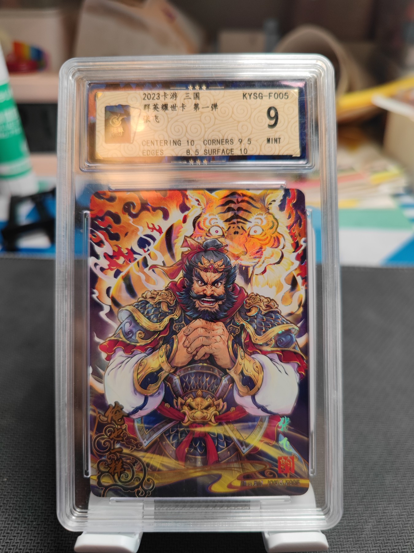 妖精的尾巴卡牌拍卖第三场 卡游三国群英卡张飞F005保粹评级9分