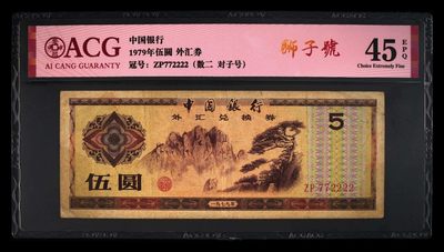 爱藏评级1979年外汇卷五元狮子号 - 爱藏评级1979年外汇卷五元狮子号