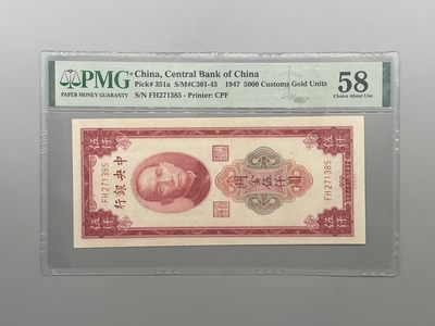 「乾奕」PMG民国纸币公博古钱币专拍第一百一十八期，全场包邮 - 出民国36年1947年中央银行关金伍仟圆一枚，美国PMG58分
