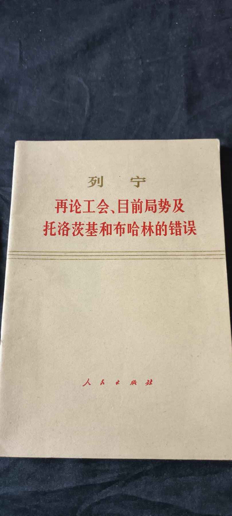 天字一号拍卖！ 列宁批托洛茨基