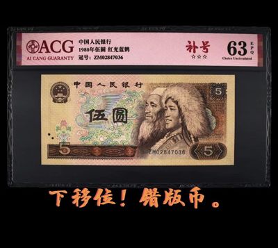 805元补号（下移位错版币） - 805元补号（下移位错版币）