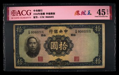 爱藏评级民国币中央银行1936年十元孙像朦胧王 - 爱藏评级民国币中央银行1936年十元孙像朦胧王