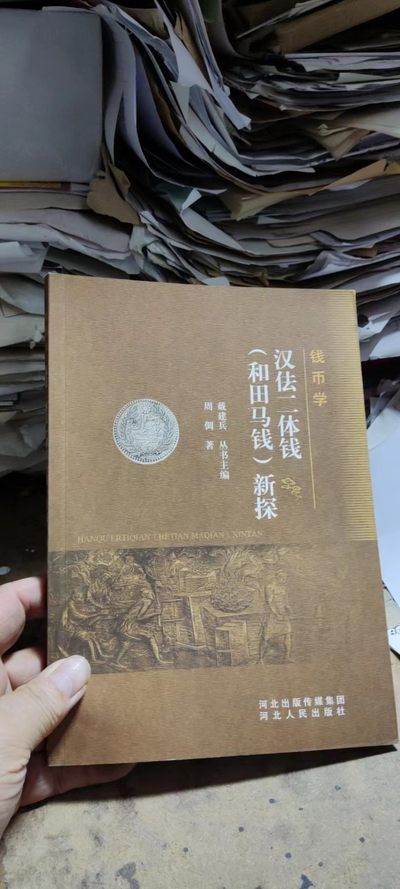 汉佉二体钱（和田马钱）新探（9品左右） - 汉佉二体钱（和田马钱）新探（9品左右）