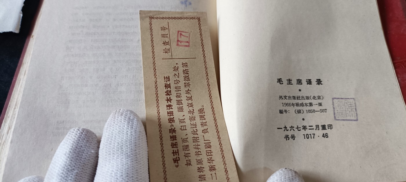 天字一号拍卖！ 俄文毛主席语录，带检查证