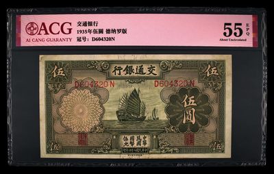 爱藏评级民国币交通银行1935年五元帆船 - 爱藏评级民国币交通银行1935年五元帆船