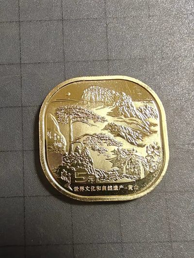 轻松集币无压力 - 黄山