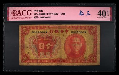 爱藏评级民国币中央银行宝鼎一元 - 爱藏评级民国币中央银行宝鼎一元