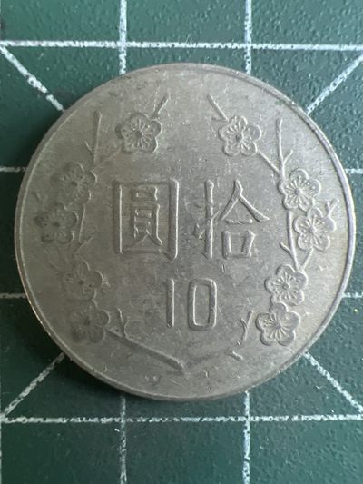 第512期  硬币专场 （无押金，捡漏，全场50包邮，偏远地区除外，接收代拍业务） 中华民国拾元
