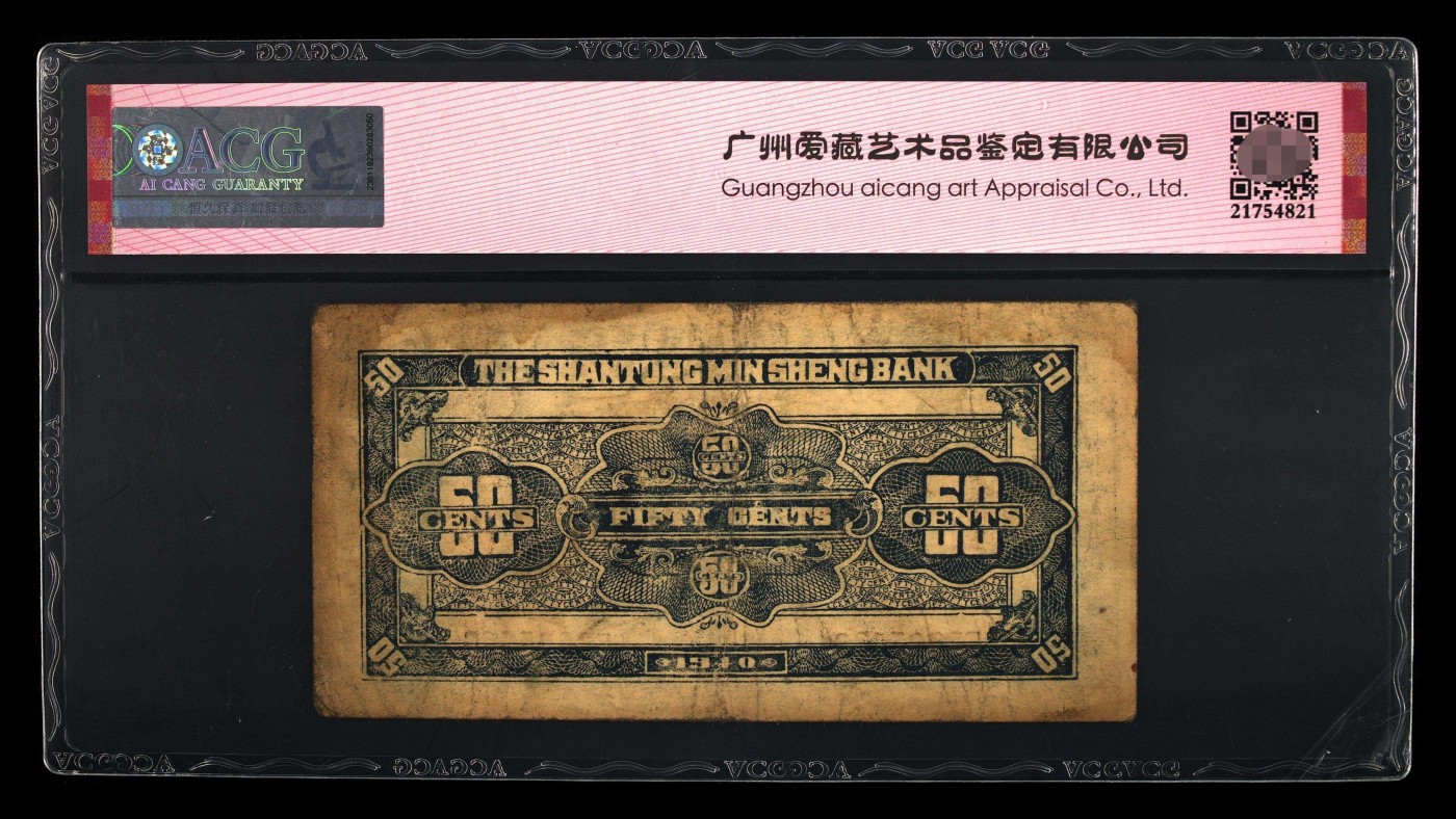 爱藏评级民国币山东省民生银行五角
