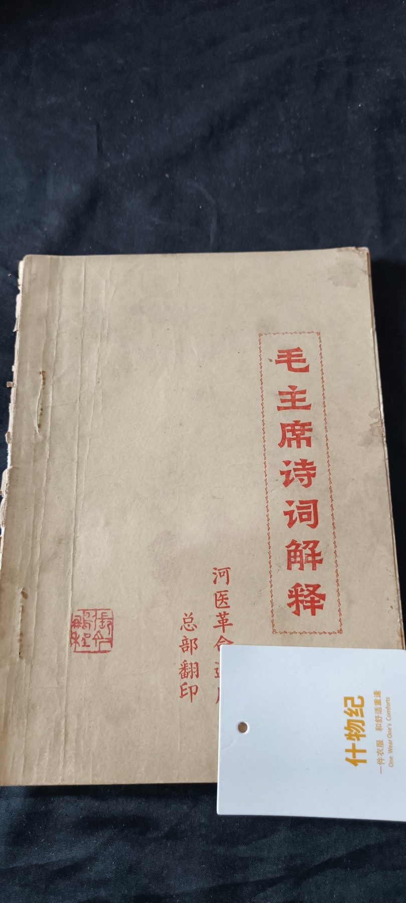 天字一号拍卖！ 毛主席诗词+解释，河北医zf总部