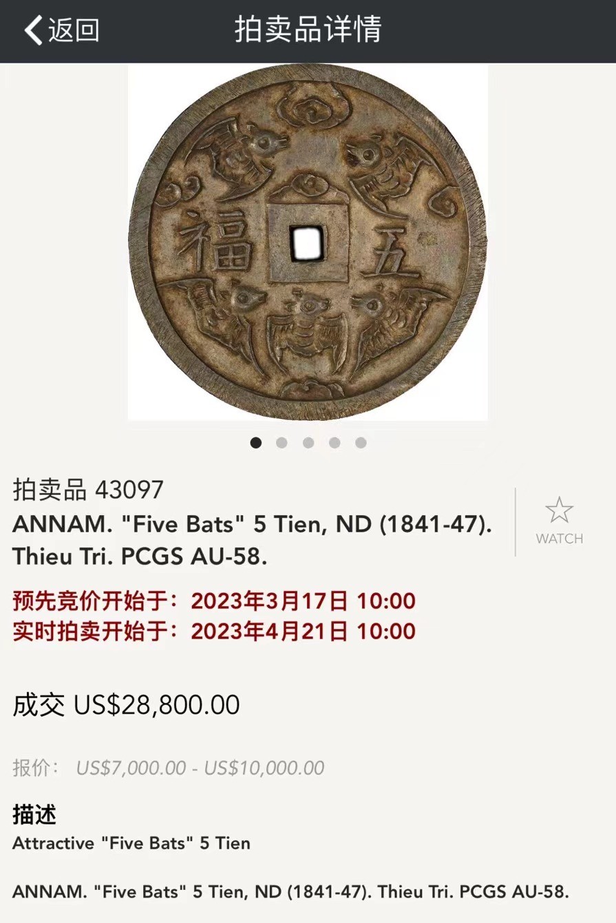 凡希社世界钱币微拍第二百五十一期 荐！1841-47大南绍治通宝背五蝠五钱方孔银钱NGC-AU55五福临门！