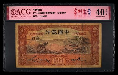 爱藏评级民国币中国银行一元马拉犁五福倒置号 - 爱藏评级民国币中国银行一元马拉犁五福倒置号