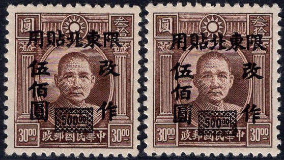 洪涛臻品批发群 精选邮票限时拍卖第四百一十六期  东北普6 伦敦三版孙中山像加盖改值 1全原胶新上品 2套一起