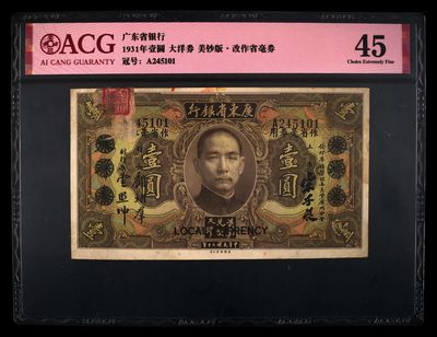 爱藏评级民国币广东省银行一元大洋卷美钞版改作省毫卷 - 爱藏评级民国币广东省银行一元大洋卷美钞版改作省毫卷