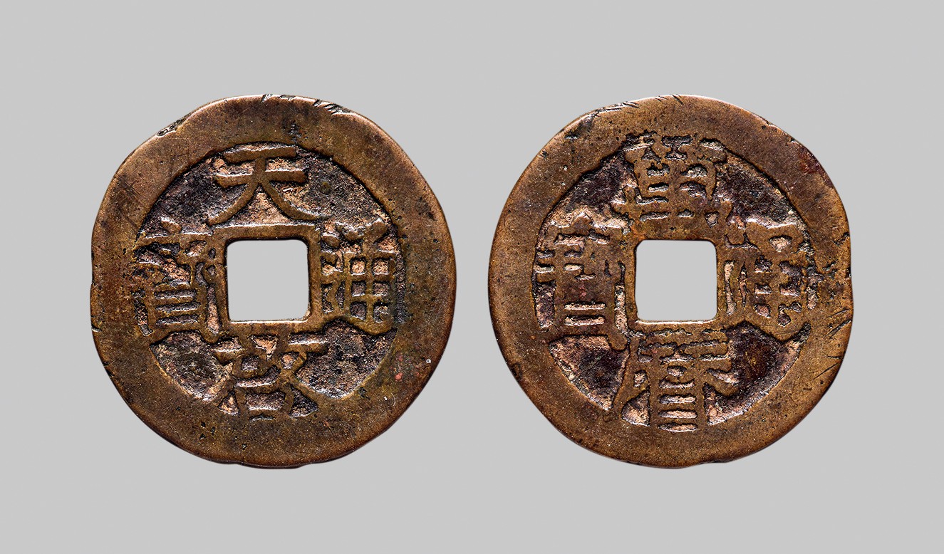 广州中孚2023年秋季拍卖会 明代 天启通宝 背万历通宝 直径25.1mm*1.1mm 重3.4克