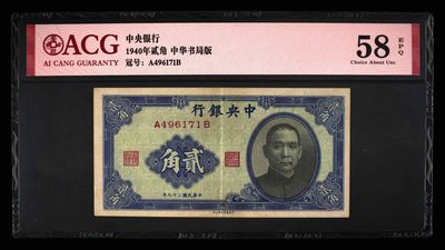 爱藏评级民国币中央银行1940年二角孙像 - 爱藏评级民国币中央银行1940年二角孙像
