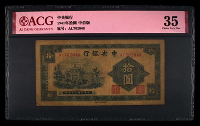 爱藏评级民国币中央银行十元中信版 - 爱藏评级民国币中央银行十元中信版