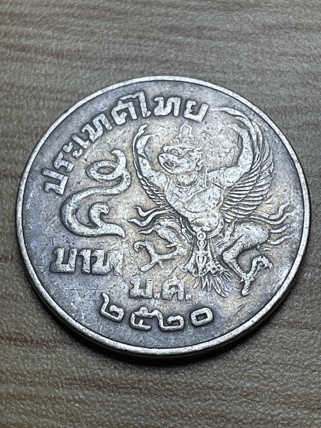 神仙姐姐散币专场第二期（无佣金，预留一期） 早期泰国5铢小乘佛教那莱王守护神金翅鸟 