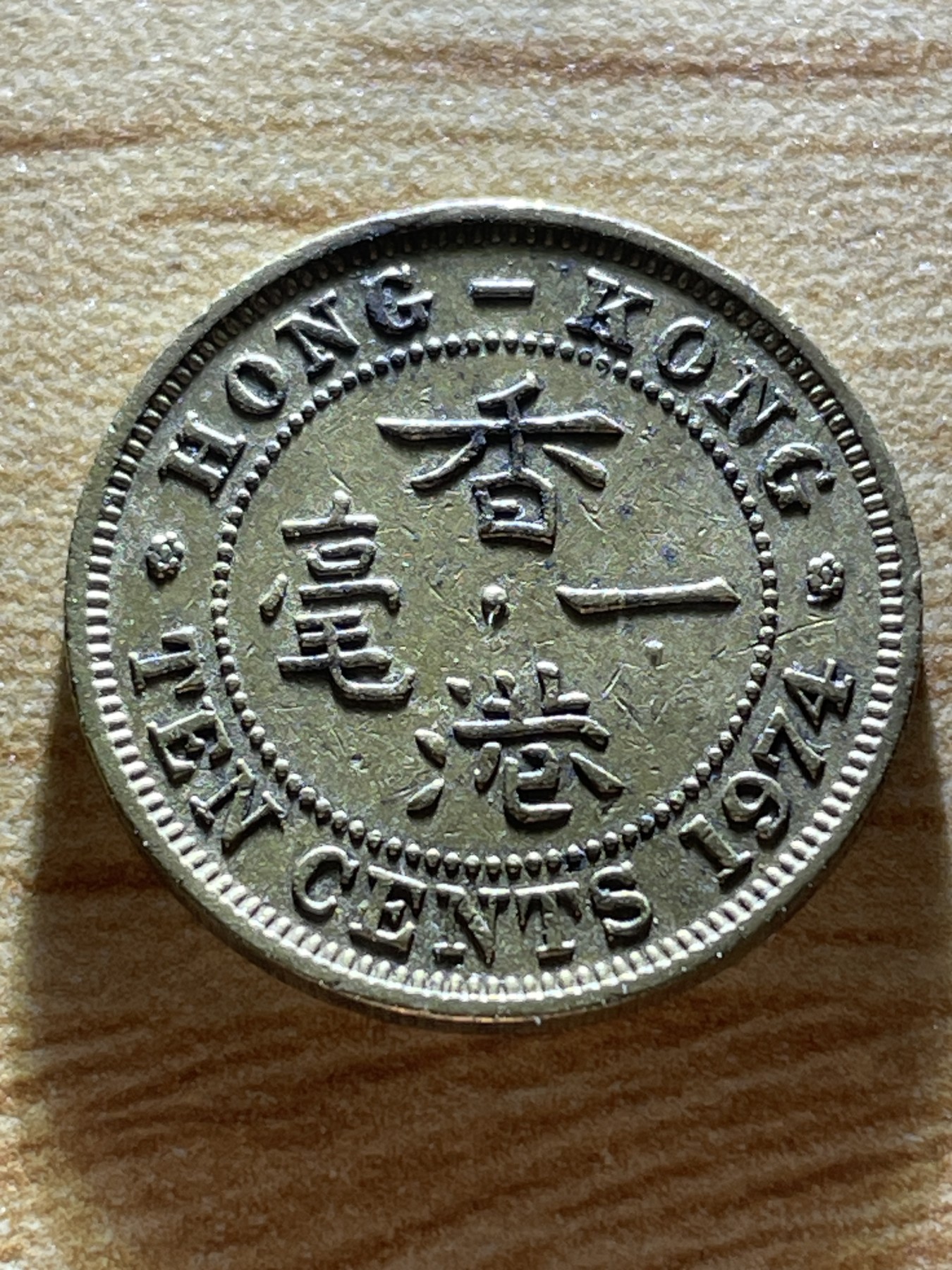 神仙姐姐散币专场第二期（无佣金，预留一期） 1974年英属香港一毫