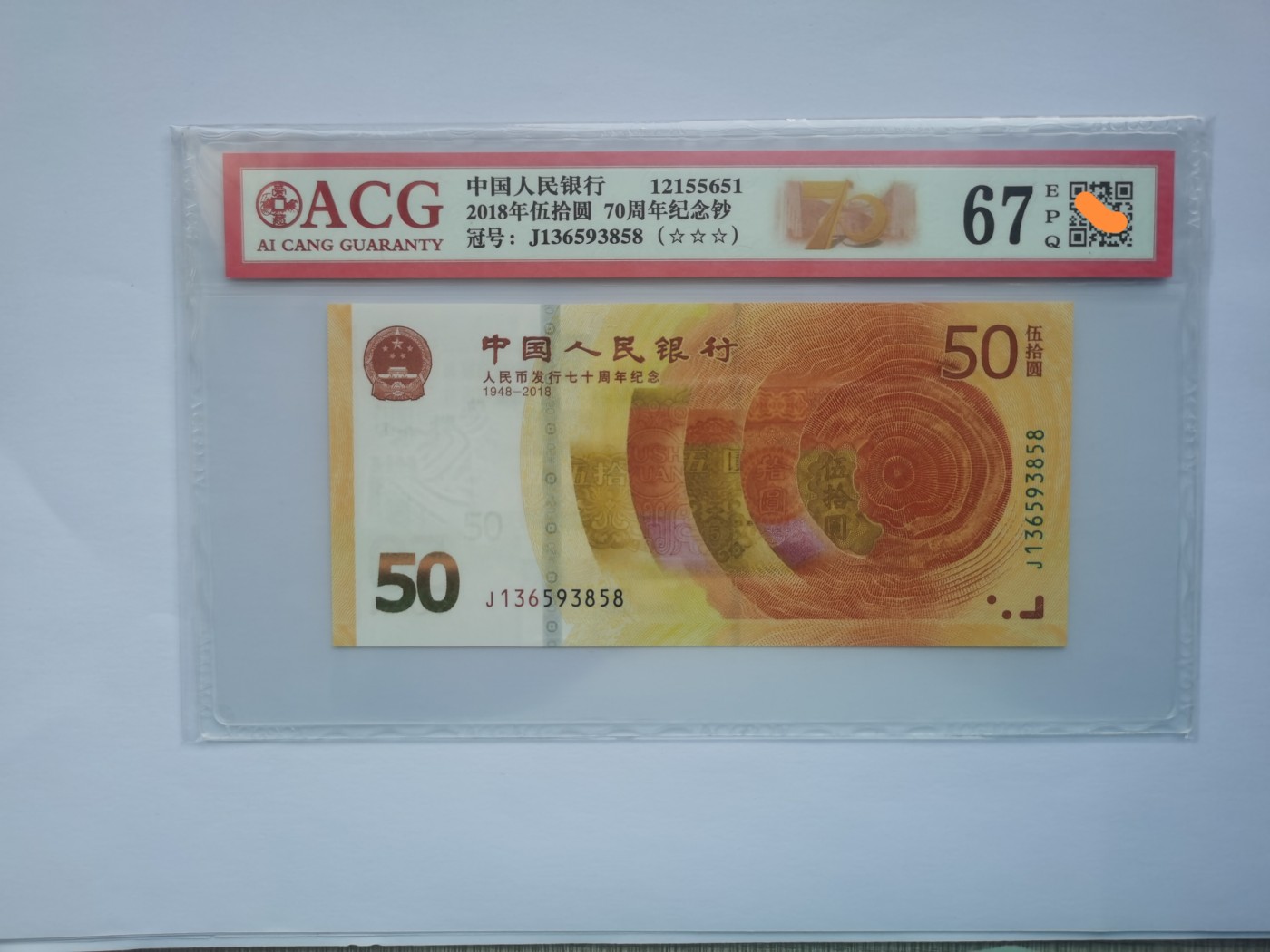 爱藏评级人民币发行70周年纪念钞