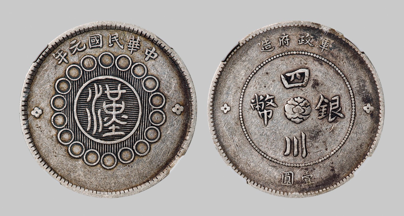 广州中孚2023年秋季拍卖会 民国元年 军政府造四川银币壹圆。NGC-XF（6183181-005）