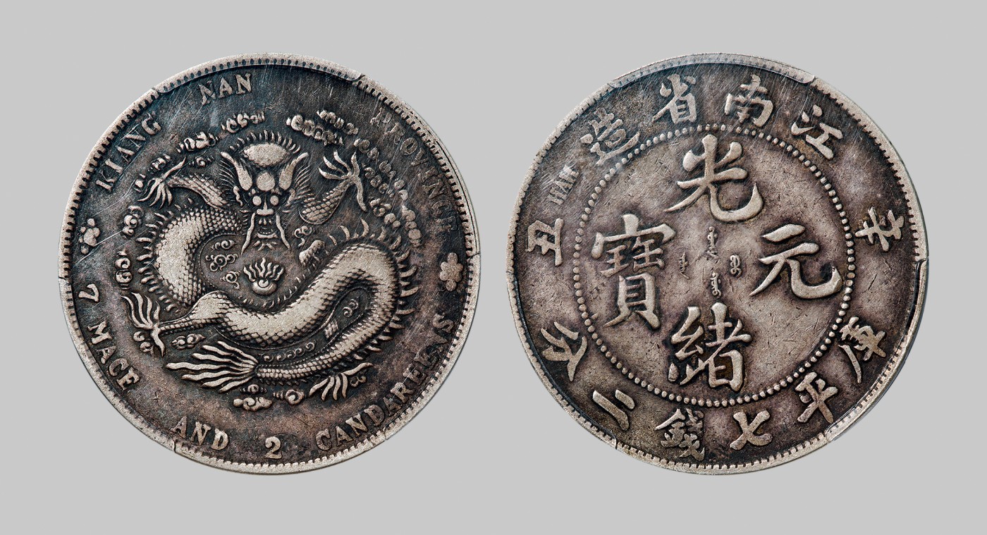 广州中孚2023年秋季拍卖会 清代 1901年辛丑江南省造光绪元宝“六爪龙”版库平七钱二分银币。PCGS-VF30（44355647）