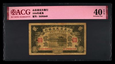 爱藏评级民国币山东省民生银行二角 - 爱藏评级民国币山东省民生银行二角