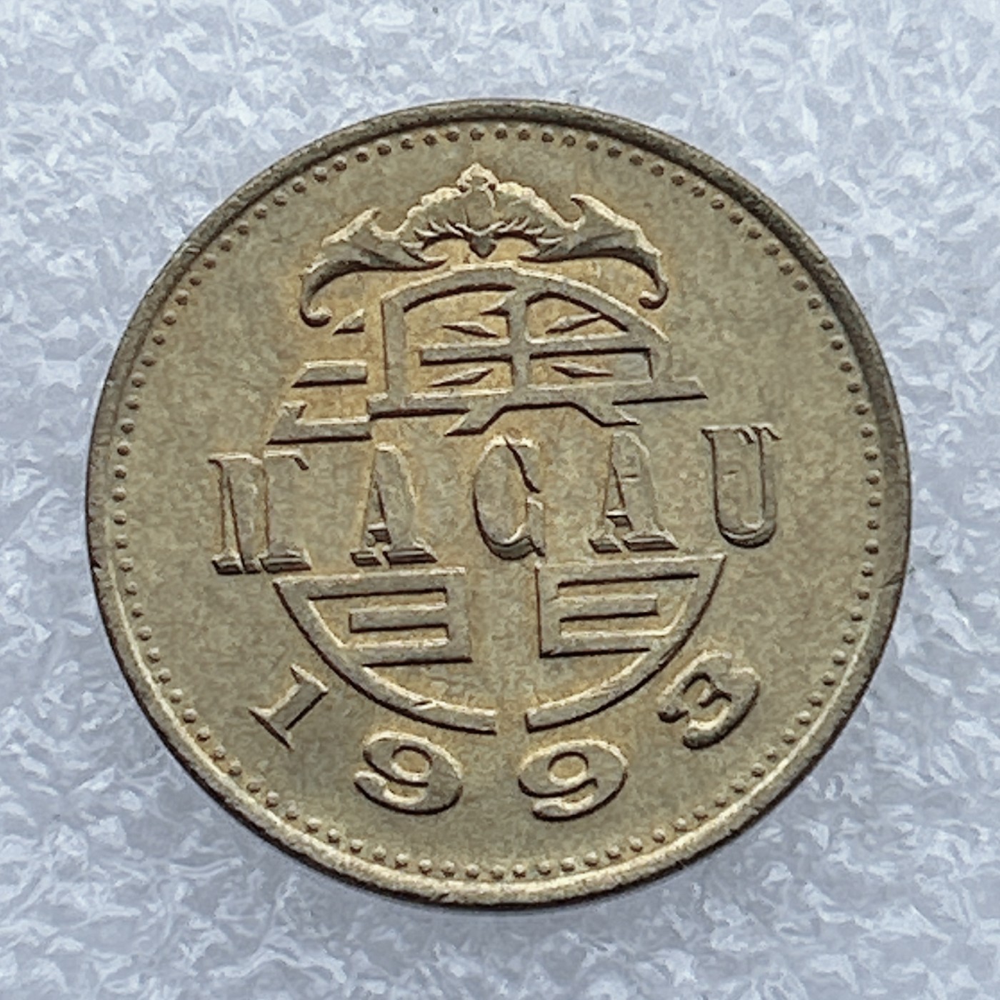 全场一元起拍 港澳钱币专场 第31期 葡属澳门1993年5毫舞龙铜币 原光品