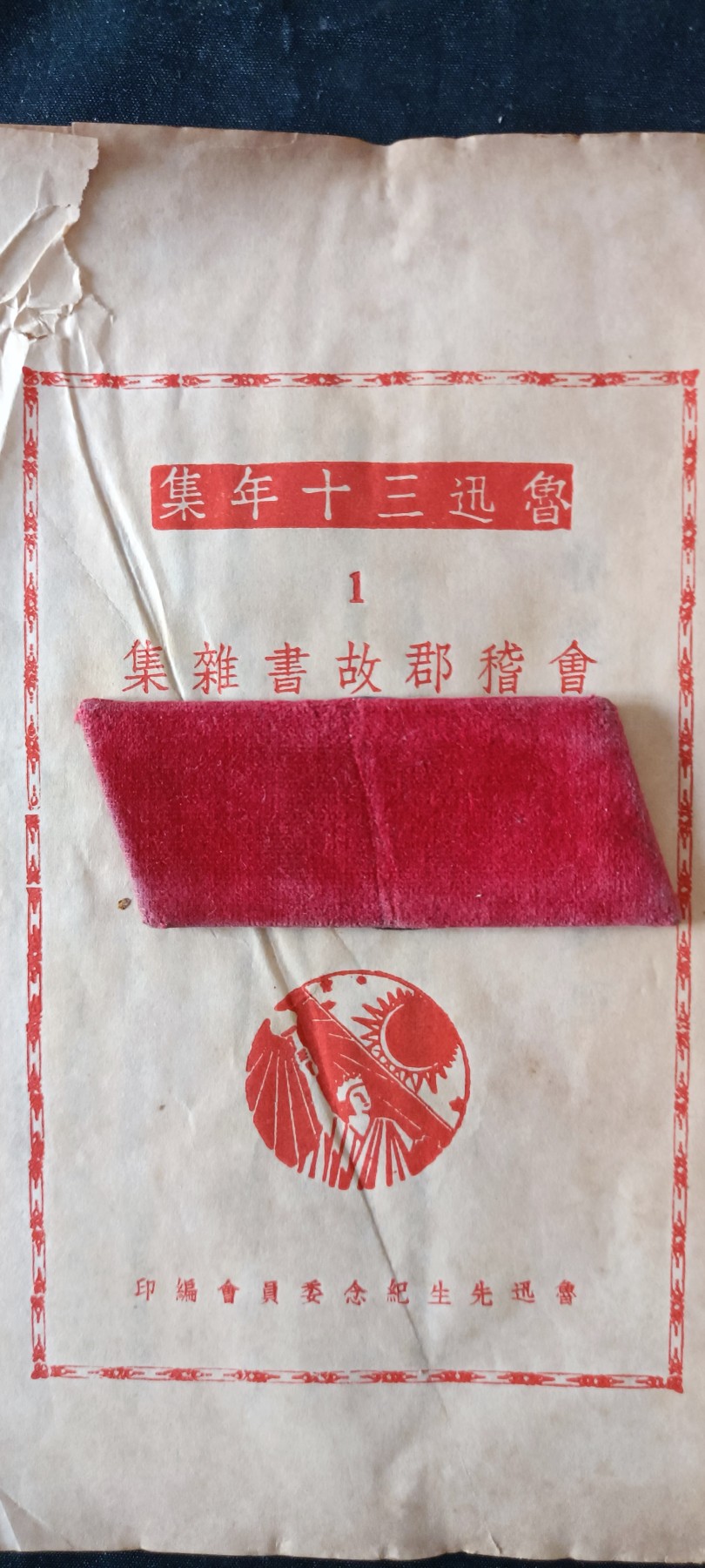 天字一号拍卖！ 1941年鲁迅著作