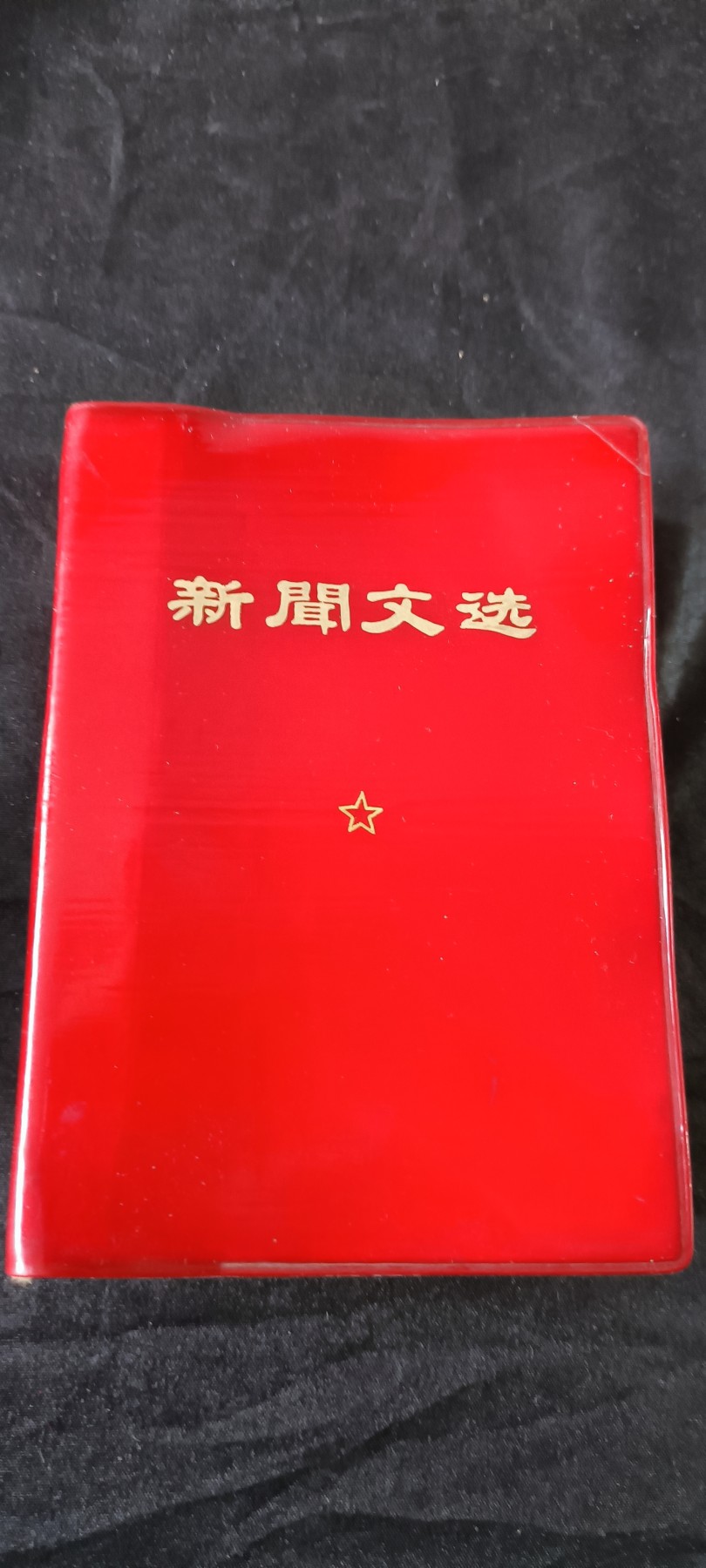 天字一号拍卖！ 五六十年代文件