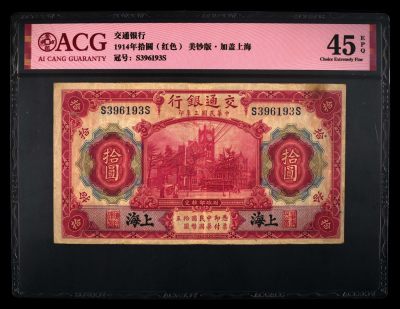 爱藏评级民国币交通银行红十元美钞版加盖上海 - 爱藏评级民国币交通银行红十元美钞版加盖上海