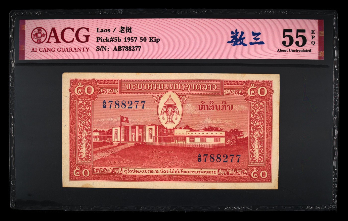 十全十美 Pick#5b 1957 50 Kip 55 EPQ
