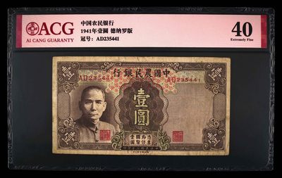 爱藏评级民国币中国农民银行一元 - 爱藏评级民国币中国农民银行一元