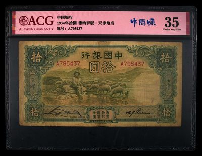 爱藏评级民国币中国银行十元绵羊德纳罗版天津地名 - 爱藏评级民国币中国银行十元绵羊德纳罗版天津地名