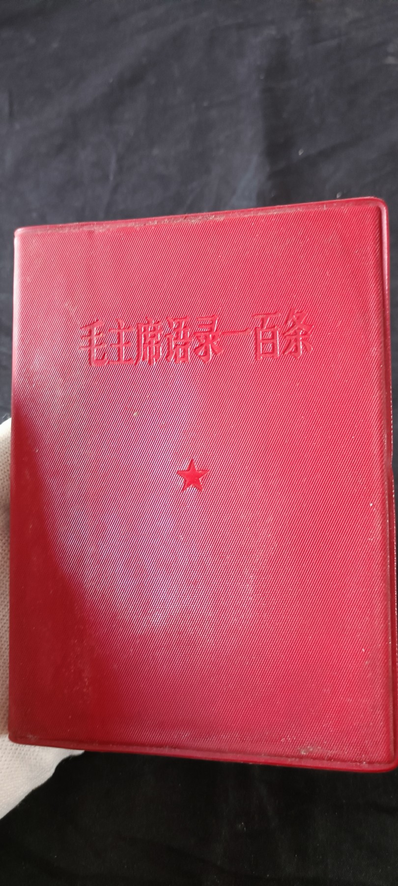 天字一号拍卖！ 总政红宝书，直边好品