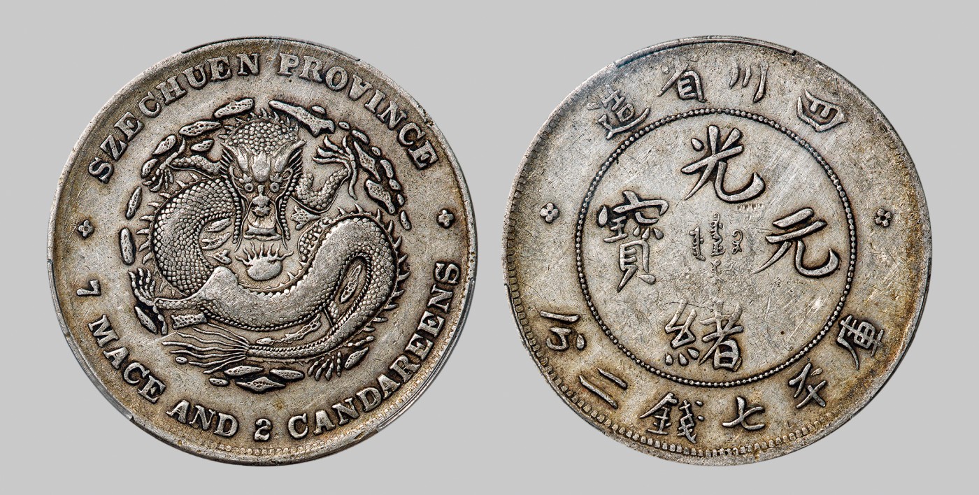 广州中孚2023年秋季拍卖会 清代 四川省造光绪元宝库平七钱二分银币。PCGS-VF35（86860075）