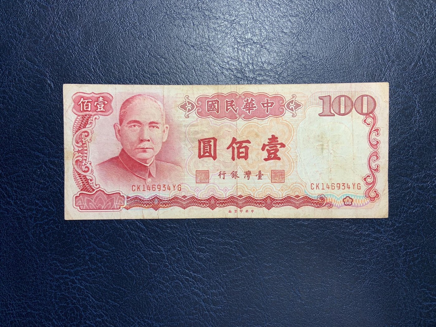 收藏联盟Quantum Auction 第298期拍卖  台湾中央银行1972-19887年50-500元 品相如图