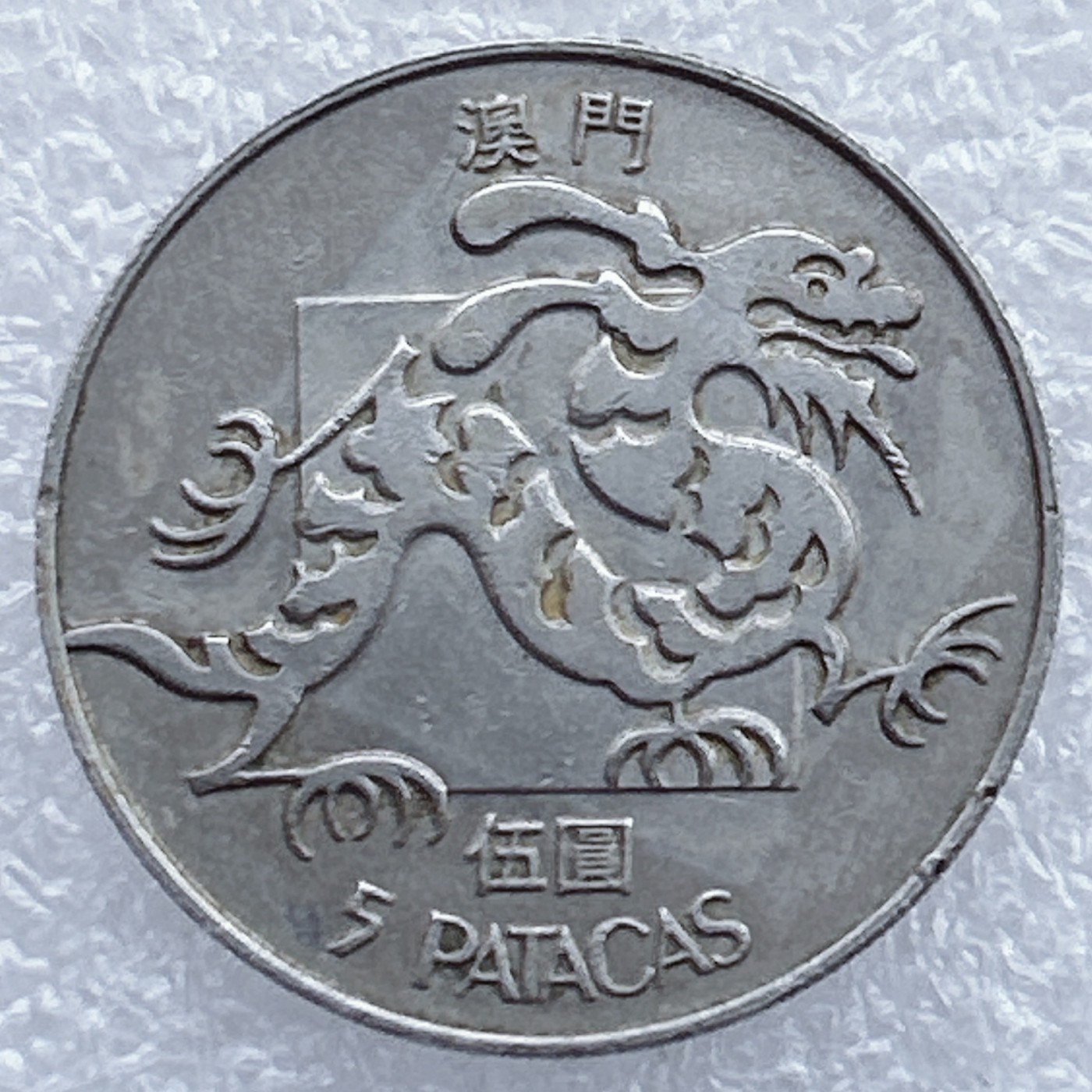 全场一元起拍 港澳钱币专场 第31期 澳门1988年5元龙硬币（大龙）