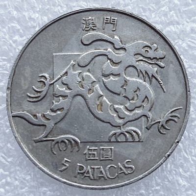全场一元起拍 港澳钱币专场 第31期 - 澳门1988年5元龙硬币（大龙）