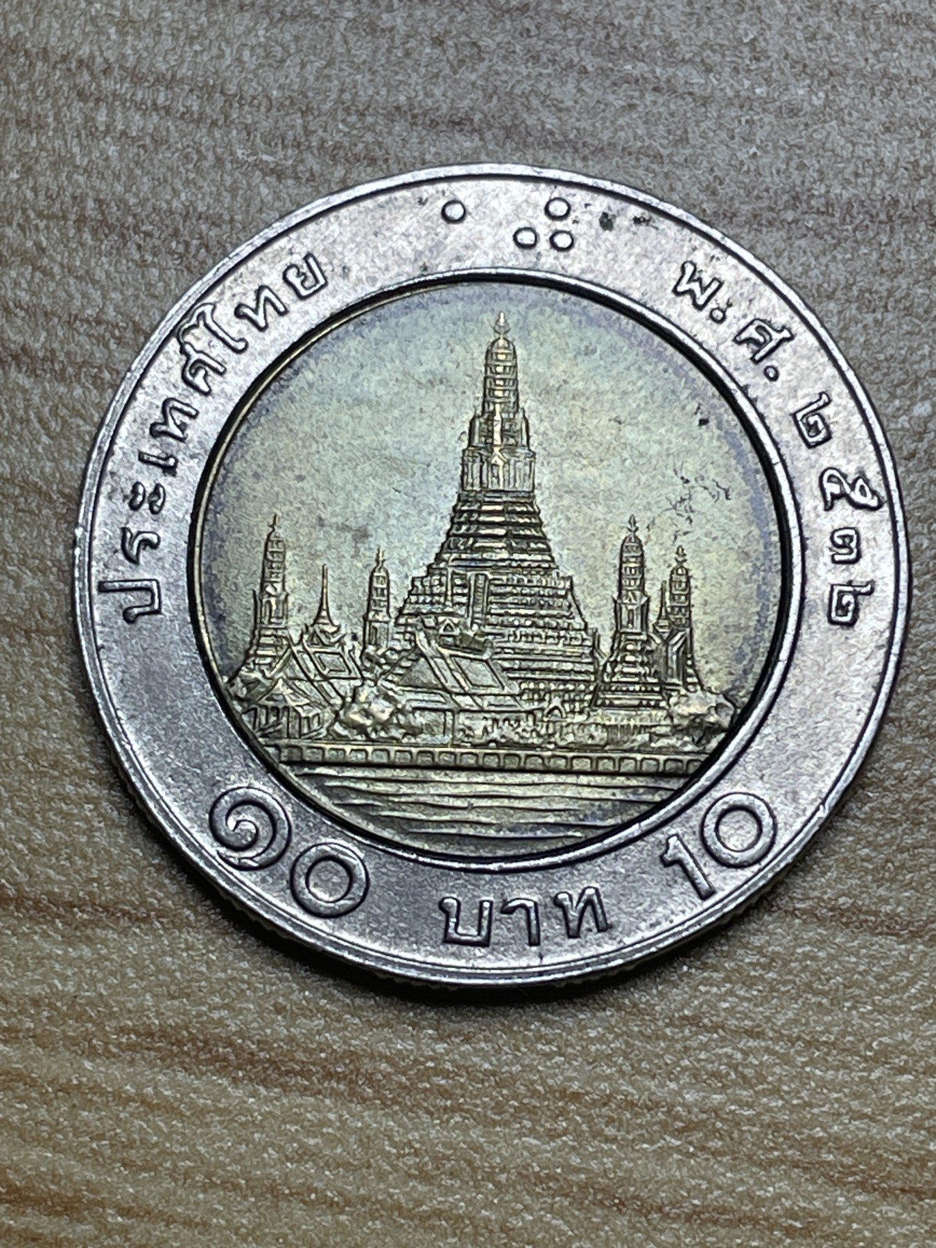 神仙姐姐散币专场第二期（无佣金，预留一期） 10泰铢双色币