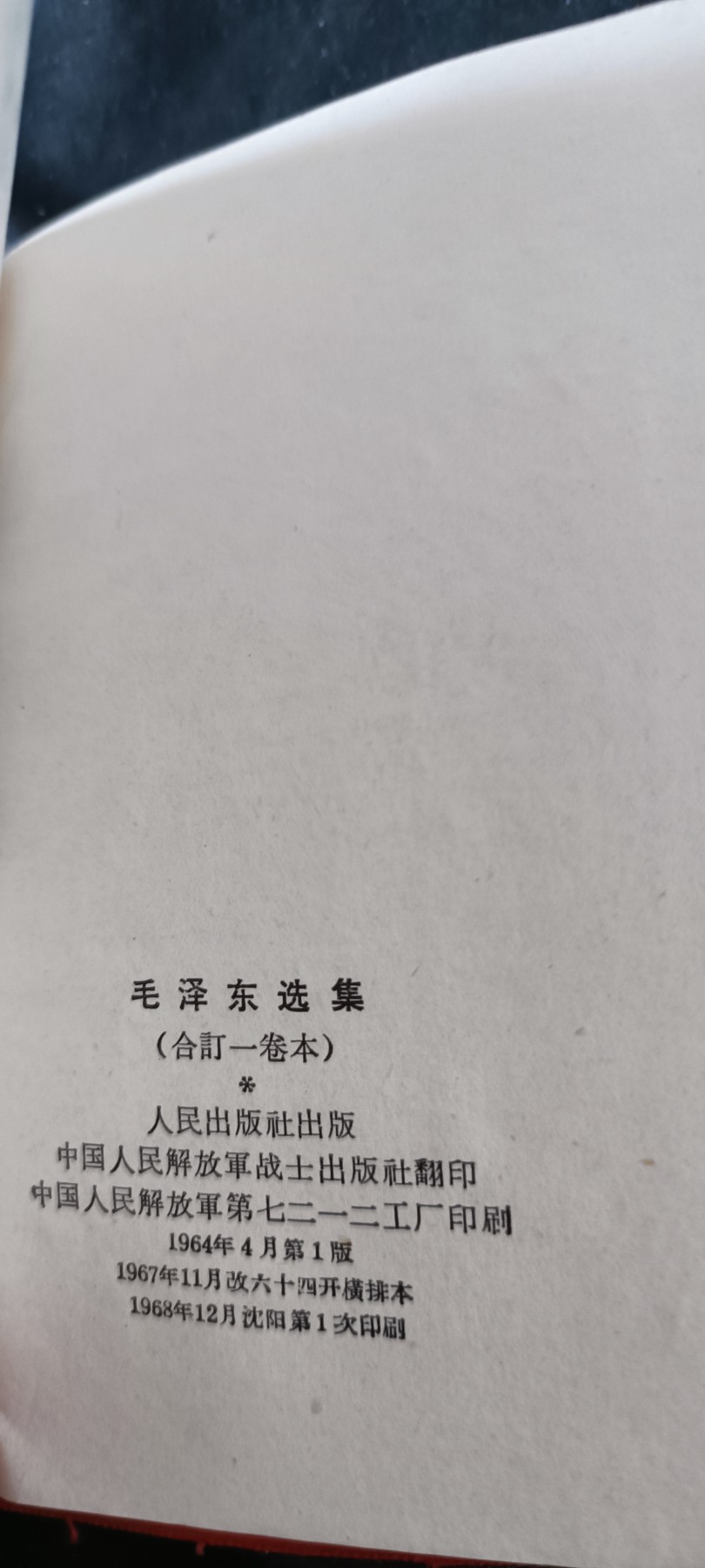 天字一号拍卖！ 毛泽东选集1-4合订本，均内版