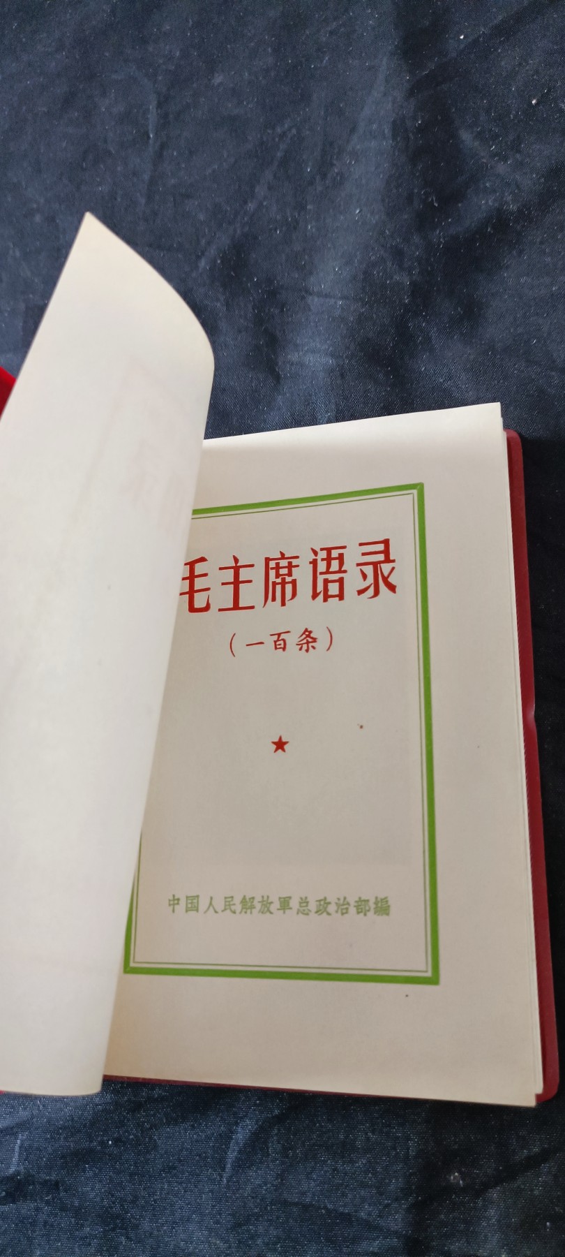 天字一号拍卖！ 总政红宝书，直边好品