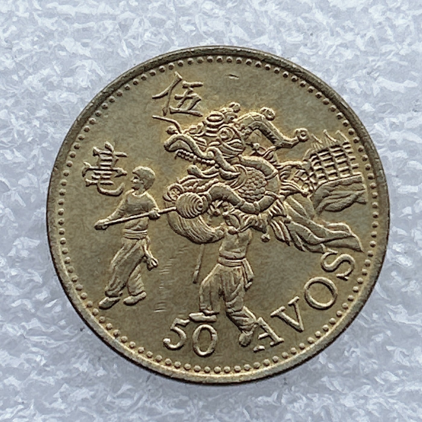 全场一元起拍 港澳钱币专场 第31期 葡属澳门1993年5毫舞龙铜币 原光品